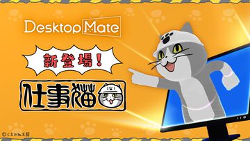 『仕事猫』がDesktop MateのDLCに登場。お馴染みの“ヨシ！”と言ってくれるCtrl+S連動ヨシ機能、クリックで確認ヨシ機能が搭載。12月15日に発売