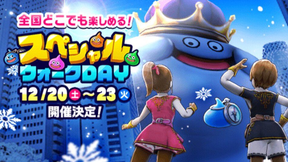 ドラクエウォーク』第5回スペシャルウォークDAYが12/20～23の4日間で