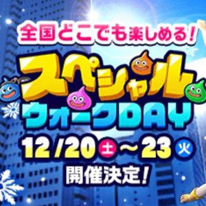 『ドラクエウォーク』第5回スペシャルウォークDAYが12/20～23の4日間で開催。いつもより1日多い！
