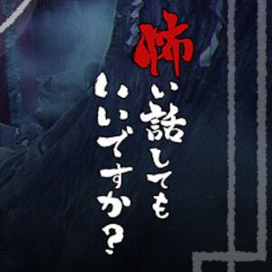 実は守護神に救われていた!? 海水浴場で溺れた経験を言い当てる陰陽師【怖い話してもいいですか？】