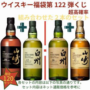 21,180円で山崎18年＋白州12年、白州18年＋山崎12年、厚岸 立春＋立秋のセットなどが当たる2本セットの『ウイスキーくじ』が販売中
