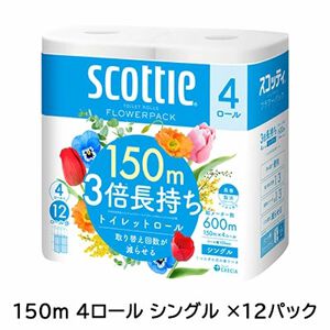 【トイレットペーパー半額】まとめ買いにおすすめ！『スコッティ フラワーパック 3倍長持ち 150m 4ロール シングル』が12パックで50％オフの3,227円に《楽天スーパーセール》