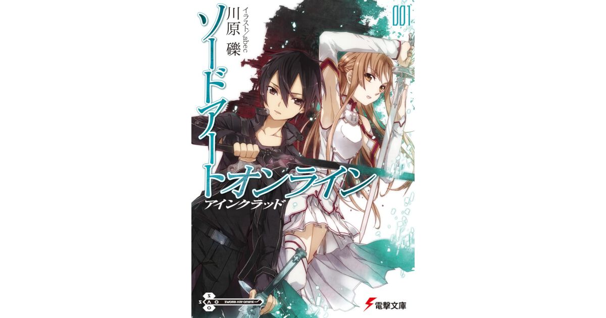 ソードアート・オンライン』第1巻が100刷に到達。作者の川原礫先生が