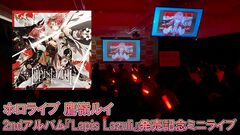 鷹嶺ルイ、2ndアルバム『Lapis Lazuli』発売記念ミニライブは全5曲のボリュームで大盛り上がり。ルイさんとの距離感も近い！【独占イベントリポート】