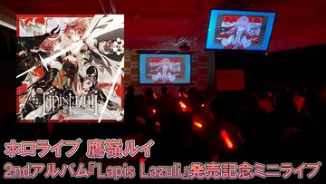 鷹嶺ルイ、2ndアルバム『Lapis Lazuli』発売記念ミニライブは全5曲のボリュームで大盛り上がり。ルイさんとの距離感も近い！【独占イベントリポート】