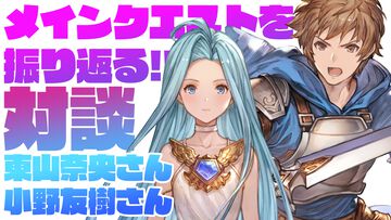 【ネタバレ注意】東山奈央さん×小野友樹さんによる『グラブル』メインクエスト振り返りインタビュー。収録の裏話やそれぞれが演じるキャラクターについて語る