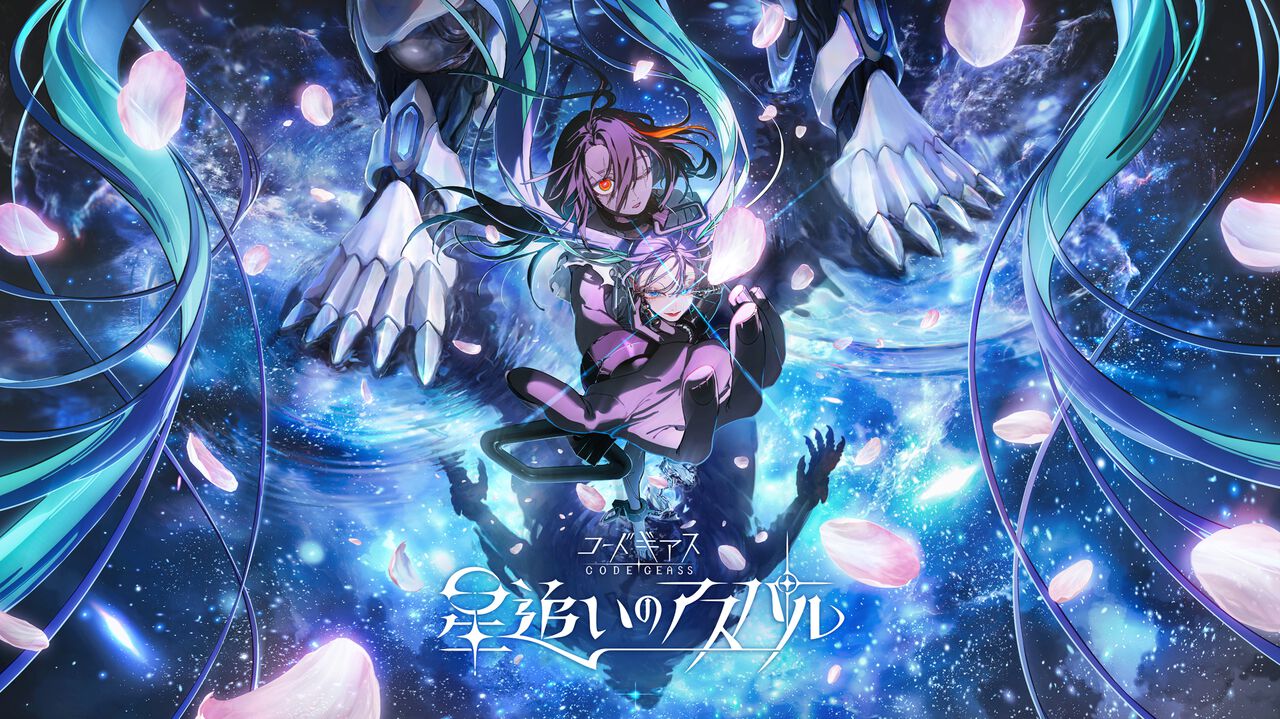 『コードギアス』シリーズ完全新作『星追いのアスパル』が制作決定！ 『奪還のロゼ』のTV放送や『ガンダムＷ』とコラボしたコミカライズ企画も発表