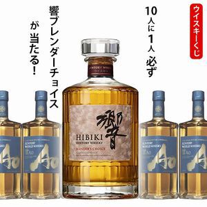 響BCか碧Aoのどちらかが届く『ウイスキーくじ』が販売中【楽天スーパーセールポイント最大14倍】