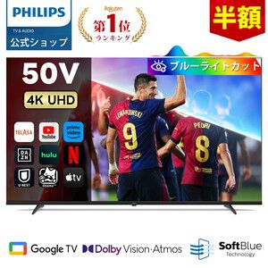 【50型TV半額】《楽天スーパーセール》でPhilipsの50型4kチューナーレステレビ『50PUH7700』が20台限定で50％オフの34,900円に！