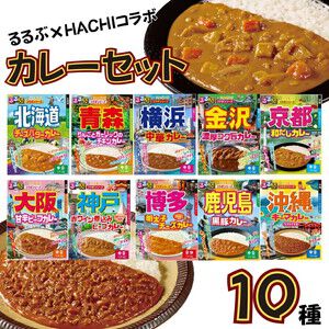 《楽天スーパーセール》るるぶ×HACHI『ご当地カレー10種類セット』が今晩限定で半額に。北海道から沖縄まで、全国のご当地カレーを自宅で食べ比べ！