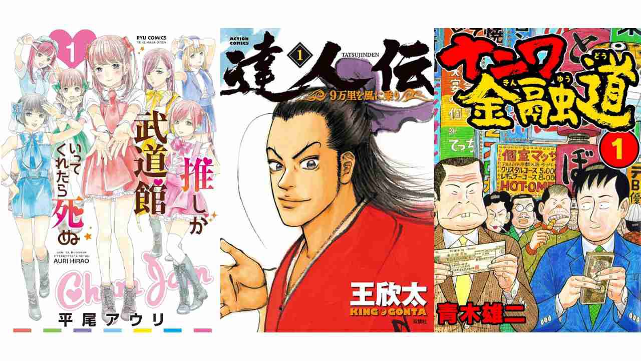 Kindleセール】『推し武道』『ナニワ金融道』『ニンジャスレイヤー』が