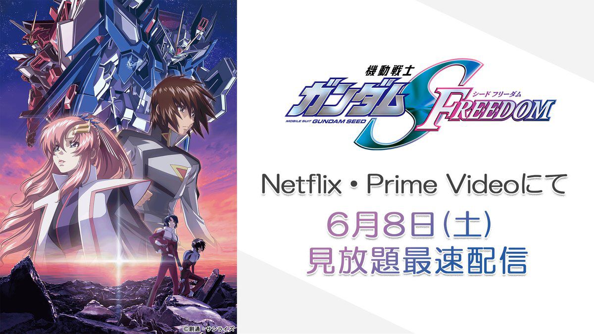 映画『ガンダムSEED FREEDOM』アマプラ、Netflixで早くも見放題に。6月8日0時より最速配信