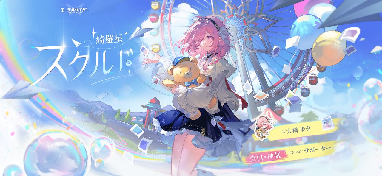 『エーテルゲイザー』綺羅星・スクルド（声：大橋歩夕）のピックアップガチャが12月9日メンテ後より開催。豪華報酬を獲得できるキャンペーンも