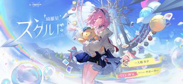 『エーテルゲイザー』綺羅星・スクルド（声：大橋歩夕）のピックアップガチャが12月9日メンテ後より開催。豪華報酬を獲得できるキャンペーンも