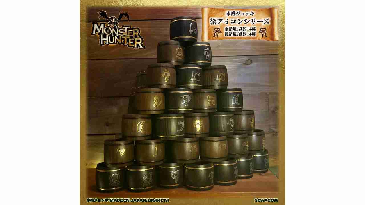 『モンハン』武器アイコン14種の木樽ジョッキが発売。箔押し加工。持ち武器のジョッキで乾杯！