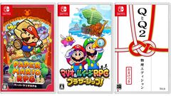楽天で『ペーパーマリオRPG』57%オフ、『マリオ＆ルイージRPG ブラザーシップ！』61%オフ、『QとQ2 物理エディション』52%オフ。Switch作品が特価セール中