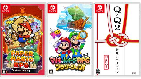 楽天で『ペーパーマリオRPG』57%オフ、『マリオ＆ルイージRPG ブラザーシップ！』61%オフ、『QとQ2 物理エディション』52%オフ。Switch作品が特価セール中
