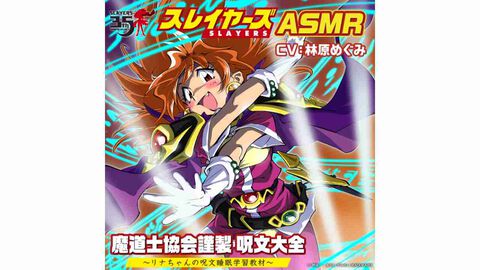 『スレイヤーズ』リナが耳元で呪文を囁いてくれるASMR“リナちゃんの呪文睡眠学習教材”が制作決定。「黄昏よりも昏きもの……」が令和に蘇る！