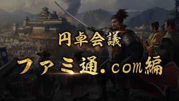 『信長の野望 真戦』はオンラインSLG初心者にこそ遊んでほしい一作。手厚いフォローが山盛りで難しいことに悩むことなくおもしろさに触れられる。ゲームメディア横断“円卓会議”まとめ