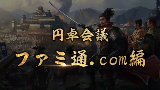 『信長の野望 真戦』はオンラインSLG初心者にこそ遊んでほしい一作。手厚いフォローが山盛りで難しいことに悩むことなくおもしろさに触れられる。ゲームメディア横断“円卓会議”まとめ