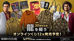 『龍が如く』20周年記念くじ第2弾の賞品が先行公開。若いころの桐生や錦山、趙のシャツ（？）、えびすやグッズなど気になるネタ盛り