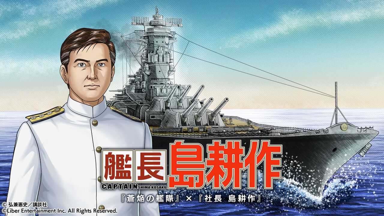 島耕作がゲームコラボで艦長に。12月10日から『蒼焔の艦隊』にログインすると★5島風（島耕作）もプレゼント