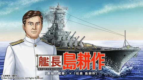 島耕作がゲームコラボで艦長に。12月10日から『蒼焔の艦隊』にログインすると★5島風（島耕作）もプレゼント