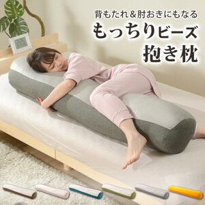 《楽天スーパーSALE》背もたれにもなる『特大ビーズ抱き枕』がタイムセールで半額に。ふわふわもちもちで贅沢なリラックスタイムを！