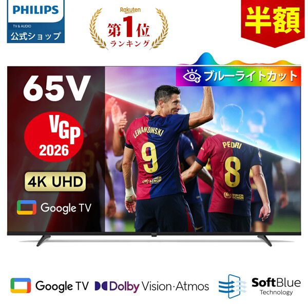 《楽天スーパーセール》でPhilipsの65型4Kチューナーレステレビが10台限定で半額64,950円に。多彩なモード搭載でゲームにも最適！