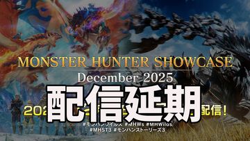 12月9日7時配信予定だったモンスターハンターショーケースが開催延期。予定されている配信内容は『モンハンワイルズ』『モンハンストーリーズ3』新情報