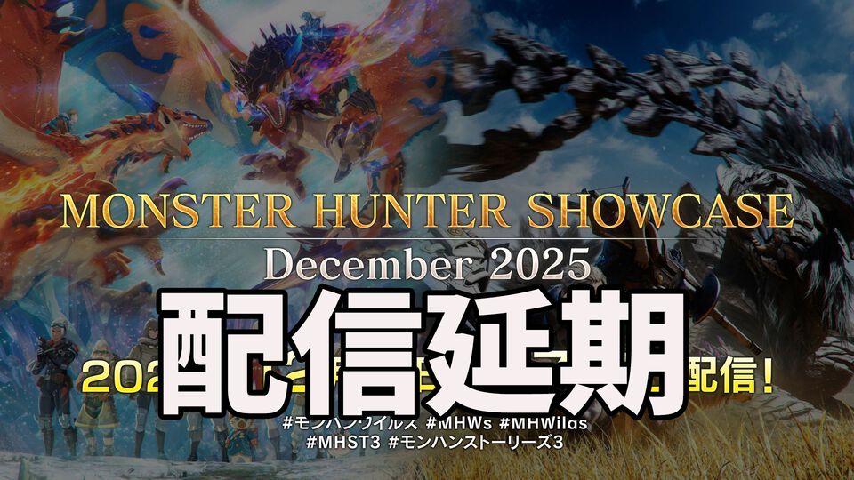 12月9日7時配信予定だったモンスターハンターショーケースが開催延期。予定されている配信内容は『モンハンワイルズ』『モンハンストーリーズ3』新情報