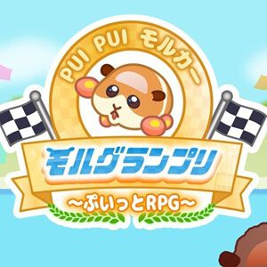 『PUI PUI モルカー モルグランプリ ～ぷいっとRPG～』2026年1月5日にサービス終了。可愛いモルカーたちのレースが楽しめる