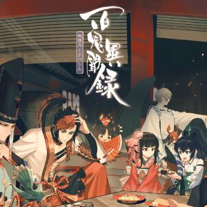 『百鬼異聞録』2026年1月28日にサービス終了。『陰陽師』IPの対戦カードゲームが5年2カ月の歴史に幕