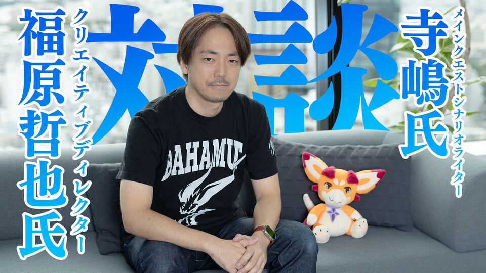 【ネタバレ注意】『グラブル』“イスタルシア編”完結記念。メインクエストのシナリオに深く携わる福原哲也氏&寺嶋氏による対談が実現。制作の裏側を赤裸々に語ってもらった