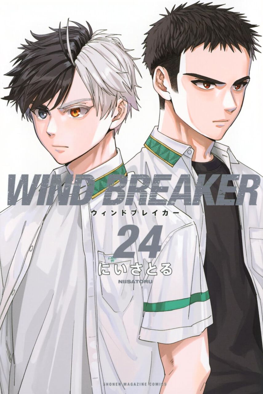 ウィンドブレイカー』最新刊24巻。桜の前に現れた、世代No.1の呼び声