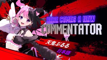 『スト6』天鬼ぷるるが自動実況機能に12/16より参戦。元気いっぱいな実況で“ジュリ愛”爆発！ 試合後には「換気してきま～す」と席を外す