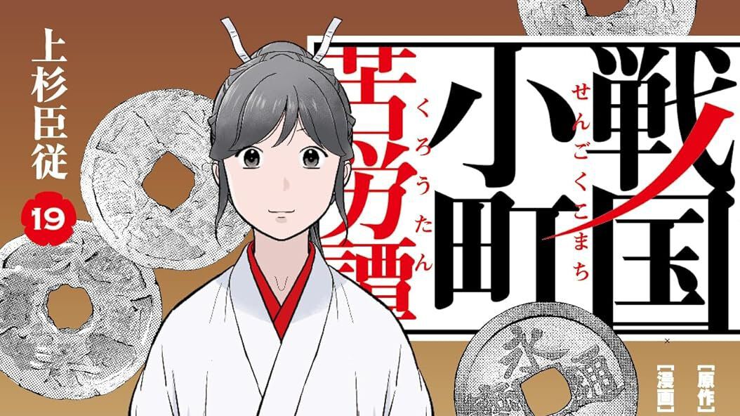 戦国小町苦労譚 1巻〜19巻(最新刊込み) 814oyakgi7L._AC_UL210_SR210,