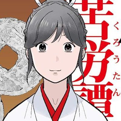 『戦国小町苦労譚』