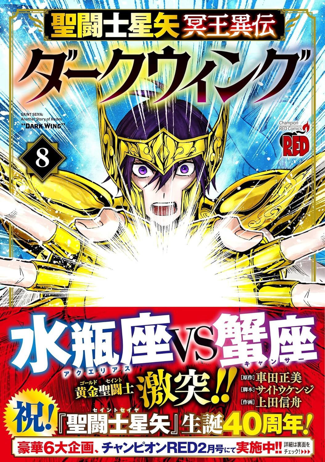聖闘士星矢 冥王異伝 ダークウィング』最新刊8巻。戯闘士との激闘を制