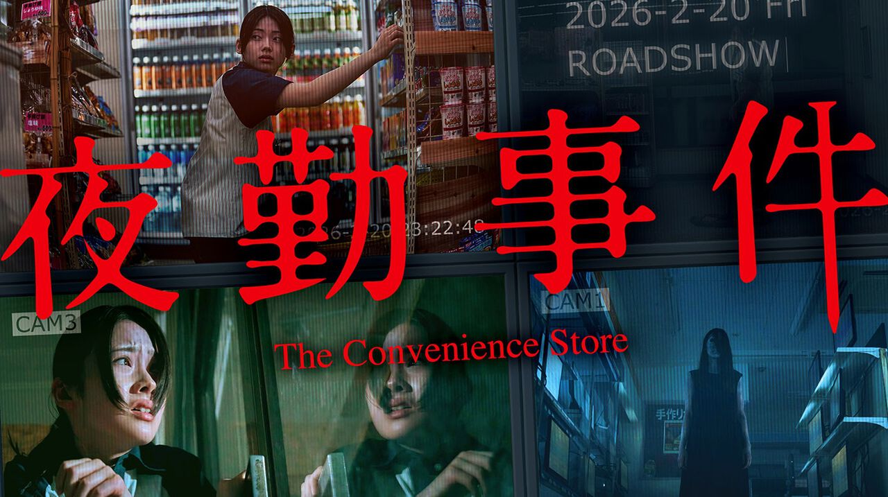 映画『夜勤事件』予告映像が公開。実写化にあまり良いイメージがなかったという原作者チラズアートも太鼓判。バイトの先輩は関哲汰が演じる