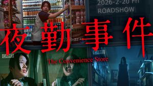 映画『夜勤事件』予告映像が公開。実写化にあまり良いイメージがなかったという原作者チラズアートも太鼓判。バイトの先輩は関哲汰が演じる