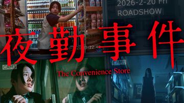 映画『夜勤事件』予告映像が公開。実写化にあまり良いイメージがなかったという原作者チラズアートも太鼓判。バイトの先輩は関哲汰が演じる