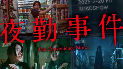 映画『夜勤事件』予告映像が公開。実写化にあまり良いイメージがなかったという原作者チラズアートも太鼓判。バイトの先輩は関哲汰が演じる