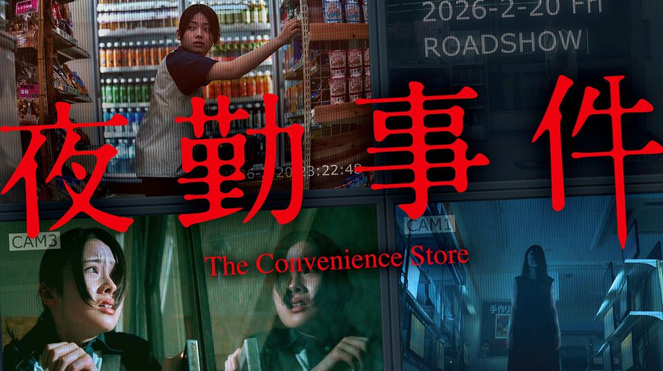 映画『夜勤事件』予告映像が公開。実写化にあまり良いイメージがなかったという原作者チラズアートも太鼓判。バイトの先輩は関哲汰が演じる