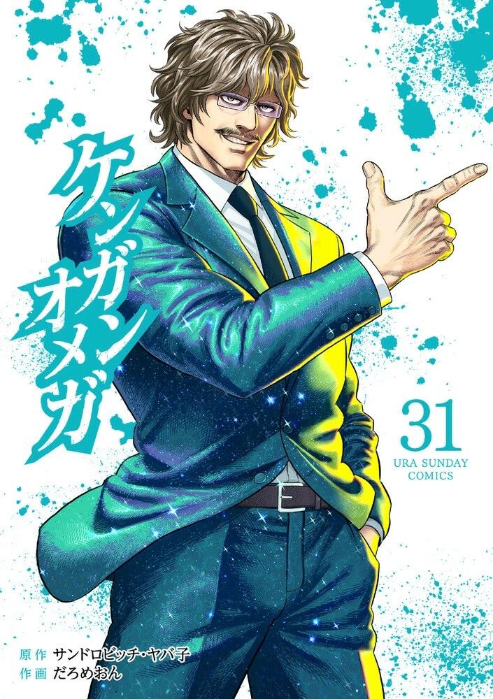 ケンガンオメガ』最新刊31巻。武の記憶を手に入れ、さらなる高みへ至っ