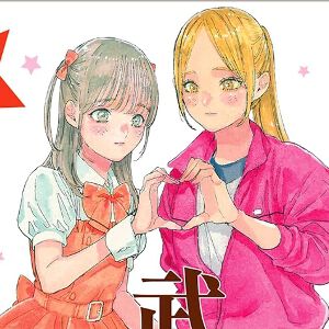 【完結】『推しが武道館いってくれたら死ぬ』最終12巻。舞菜、えりぴよ…誰かを本気で「推す」ことのすべてが…この漫画に描かれている！（ネタバレあり）