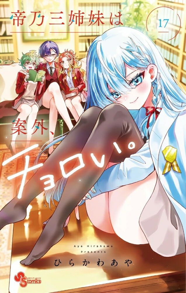 新品｜帝乃三姉妹は案外、チョロい。｜最高級複製原画｜ひらかわあや｜A5 新品｜帝乃三姉妹は案外、チョロい。｜最高級複製原画｜ひらかわあや