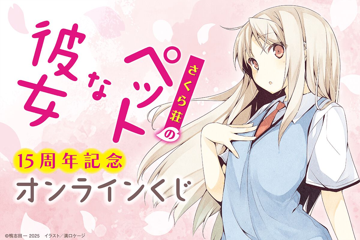 さくら荘のペットな彼女』刊行15周年を記念したオンラインくじが発売