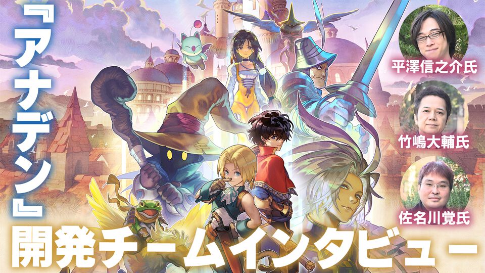 『アナデン』×『FF9』コラボ記念インタビュー。「アレクサンドリアを作ります！」開発チームの情熱で実現し、魔法剣もトランスも“ここほれ！チョコボ”も再現した協奏の裏側に迫る