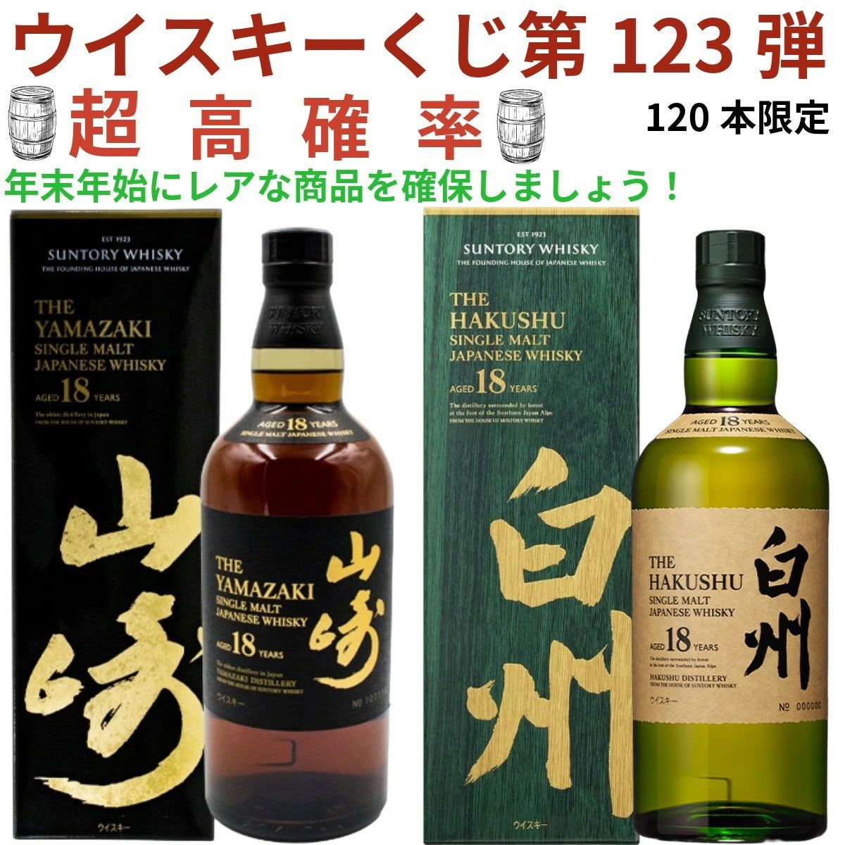 22,000円で山崎・白州18年、マッカラン18年シェリーオーク・ダブル